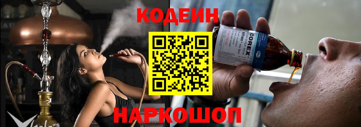 Codein напиток Lean (лин) Амурск